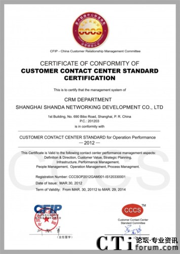 盛大網(wǎng)絡(luò)客戶關(guān)系管理事業(yè)部CCCS五星級認(rèn)證證書