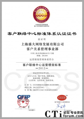 盛大網(wǎng)絡(luò)客戶關(guān)系管理事業(yè)部CCCS五星級認(rèn)證證書